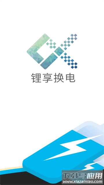 锂享换电APP