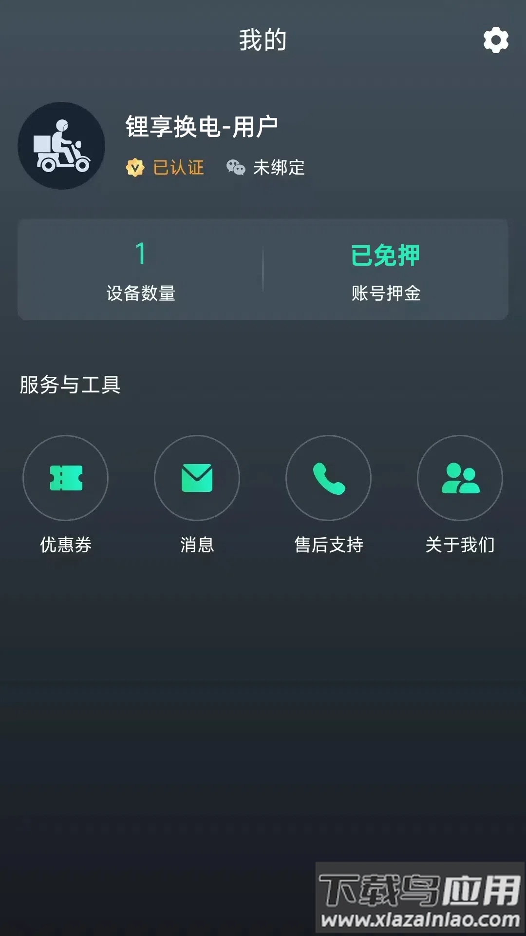 锂享换电APP最新版截图1