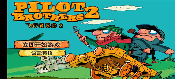 飞行者兄弟2中文版最新版截图1