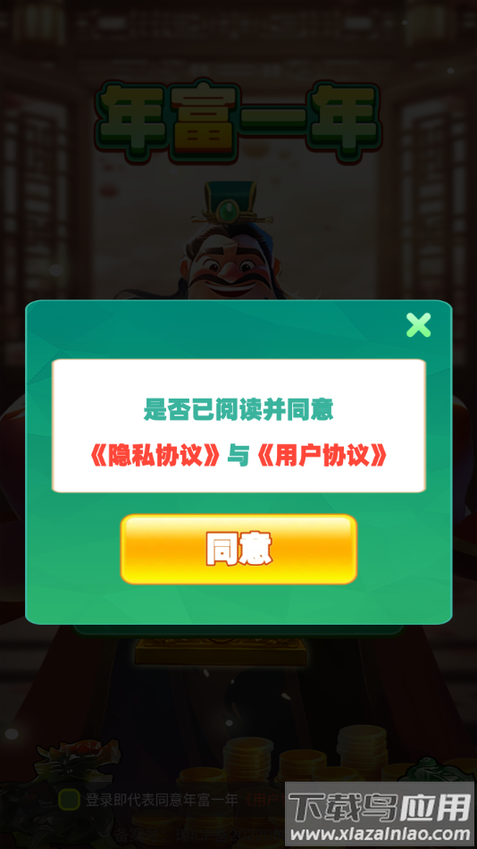 年富一年红包版官方下载最新版截图2