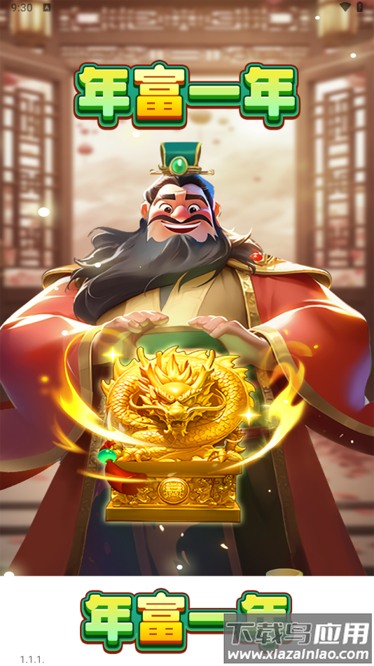 年富一年红包版官方下载最新版截图3