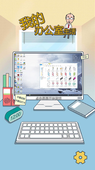 我的办公室生活最新版截图1