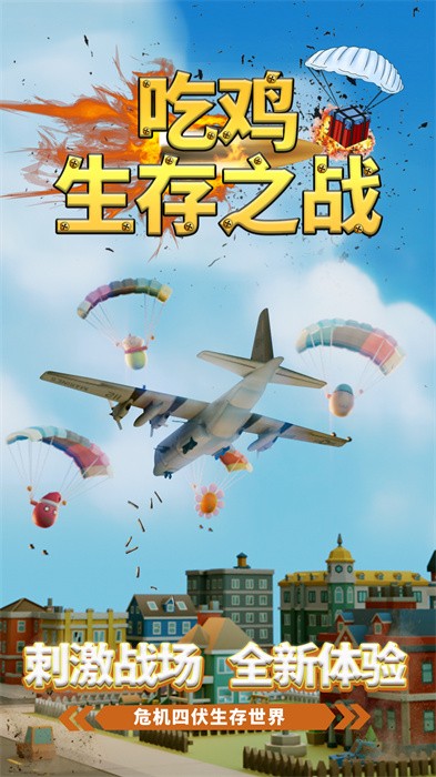 吃鸡生存之战手游最新版截图1