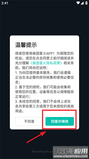 美团星火安卓版app 美团星火安卓版app