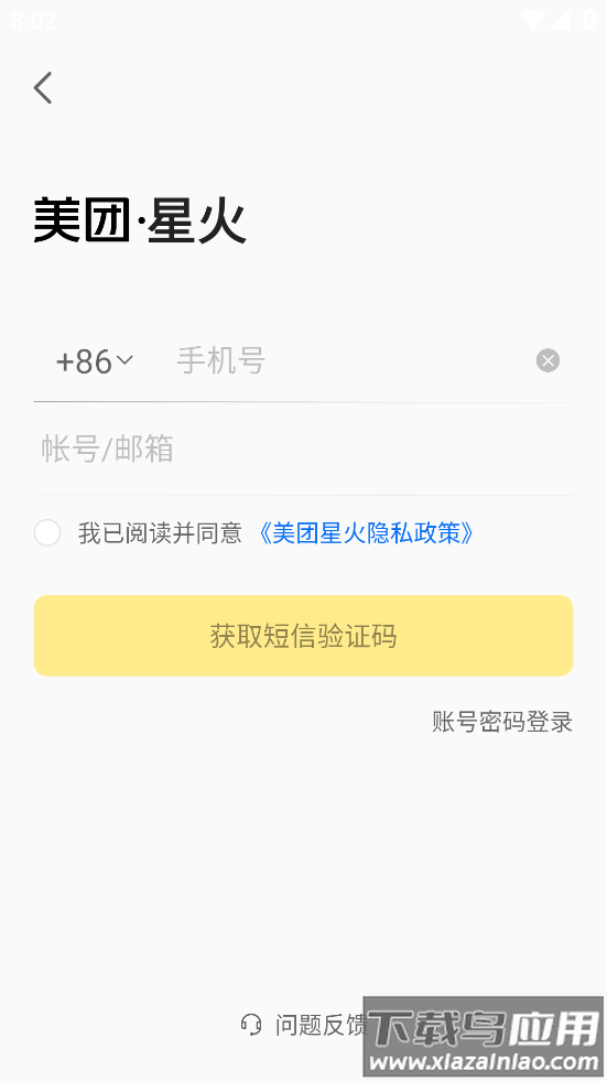 美团星火安卓版app截图1