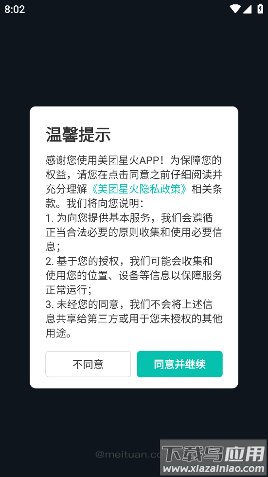 美团星火安卓版app截图3