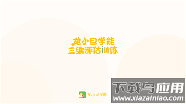 龙小旦学能app