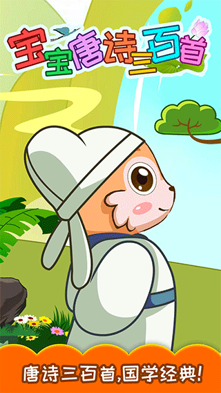宝宝唐诗三百首app最新版截图1