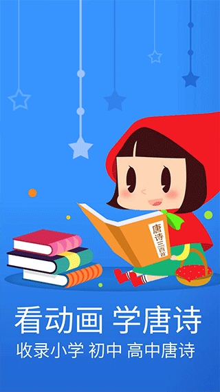 宝宝唐诗三百首app最新版截图2