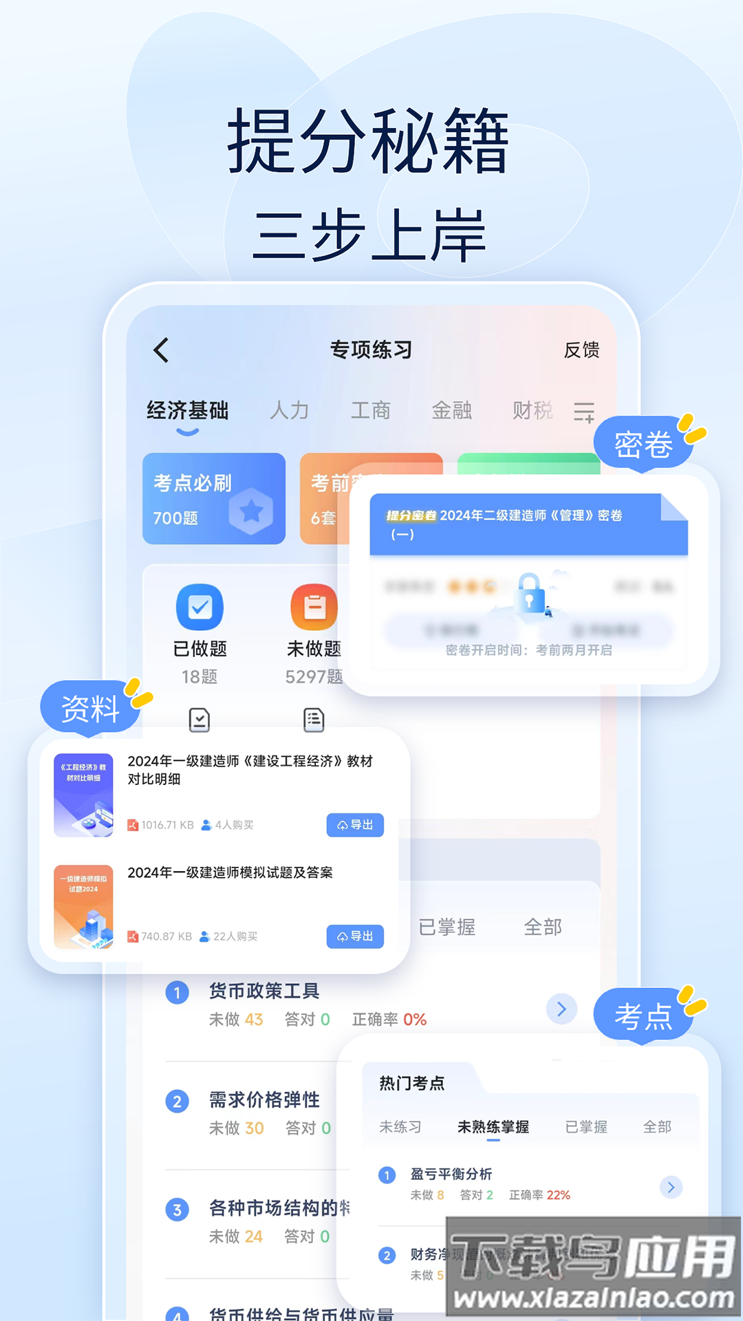 经济师好题库app截图
