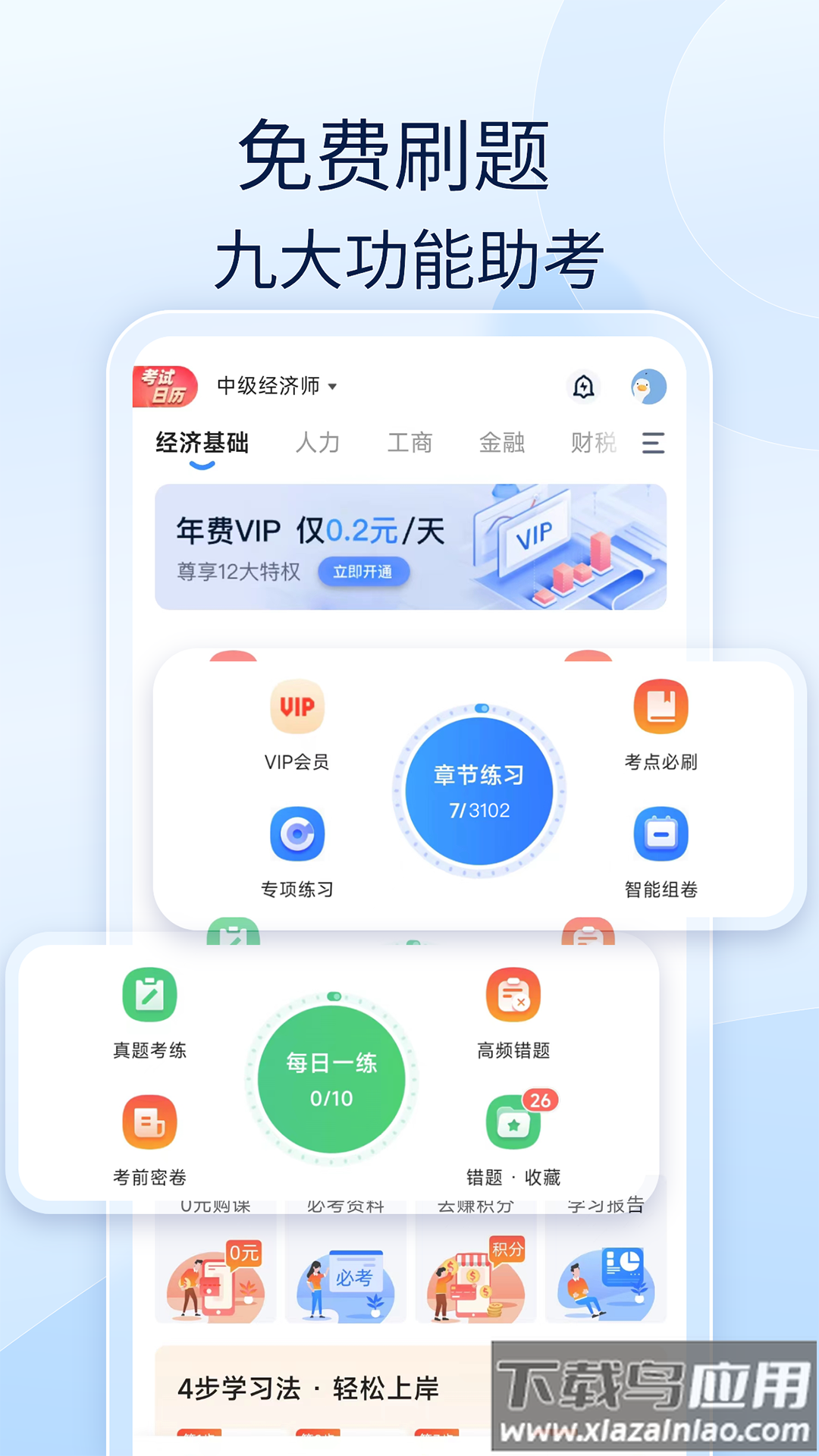 经济师好题库app截图