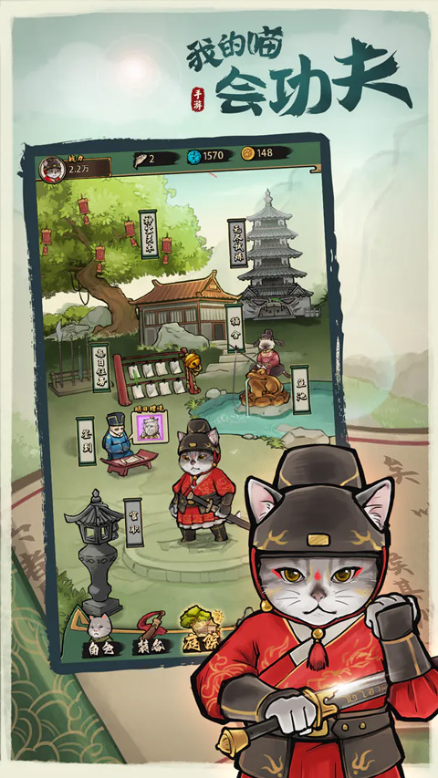 我的喵会功夫官方正版最新版截图1