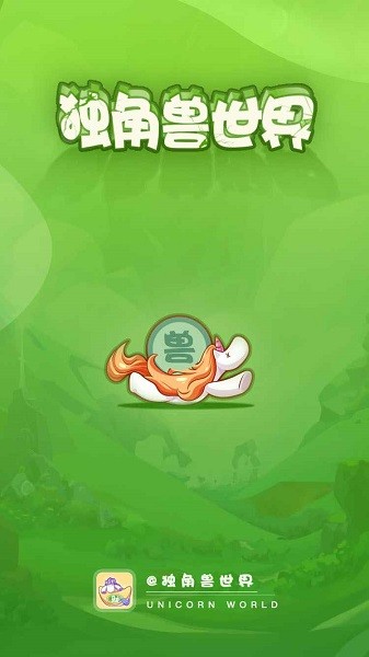 独角兽世界最新版最新版截图1