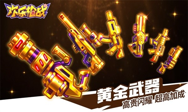 欢乐枪战手机版最新版截图3