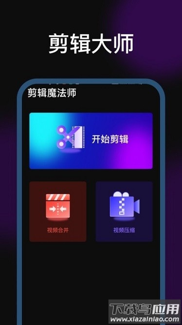 剪辑魔法师软件下载