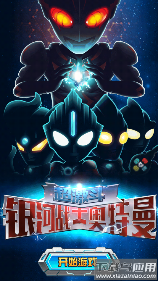 超激斗银河战士奥特曼官方下载最新版截图2