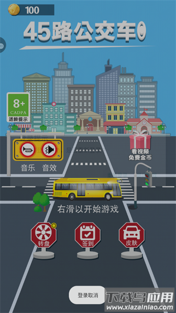 45路公交车手游下载最新版截图1