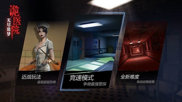无尽噩梦诡医院游戏手机版截图4