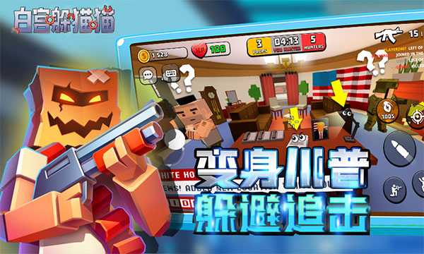 白宫躲猫猫最新版2025(hide)最新版截图4