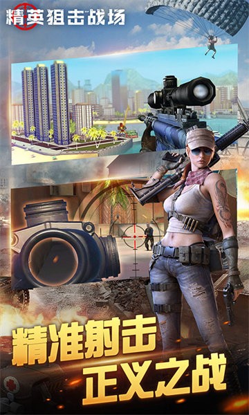 精英狙击战场手游最新版截图1