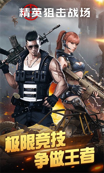 精英狙击战场手游最新版截图2
