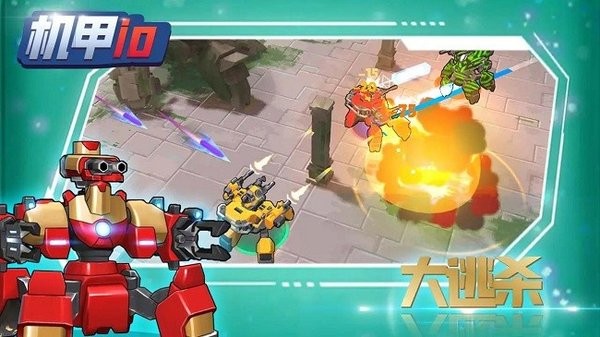 机甲io手游最新版截图1