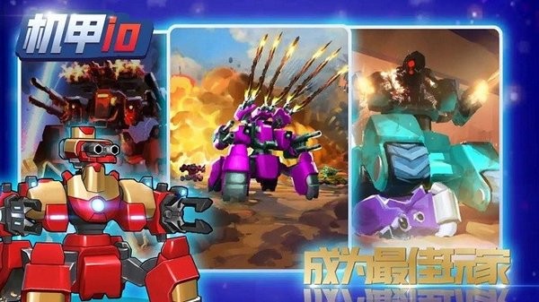 机甲io手游最新版截图2