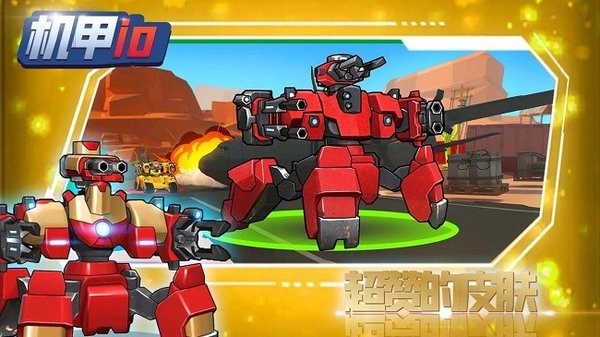 机甲io手游最新版截图3