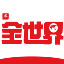 全世界历史软件下载