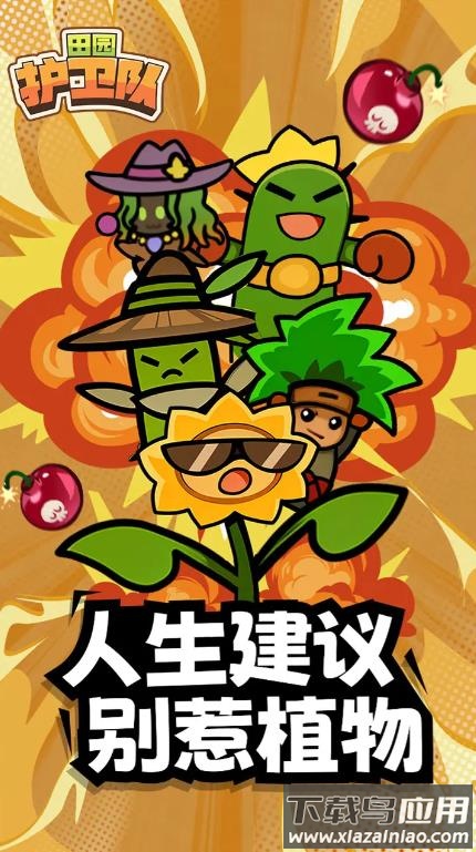 田园护卫队安卓版下载最新版截图1