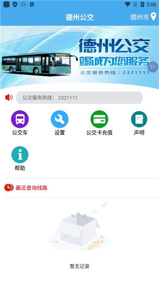 德州智能掌上公交app截图1
