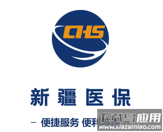 新疆医保服务app官方下载最新版