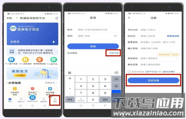 新疆医保服务app官方下载最新版