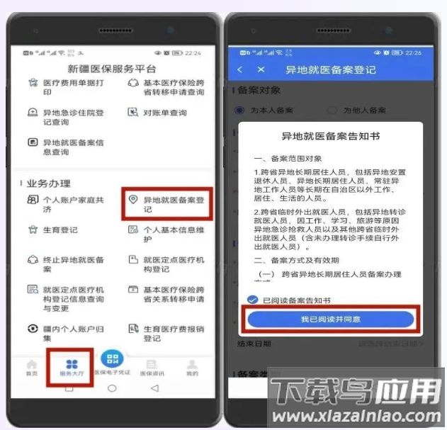 新疆医保服务app官方下载最新版