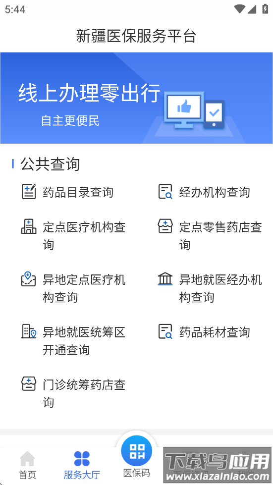 新疆医保服务平台app下载截图1