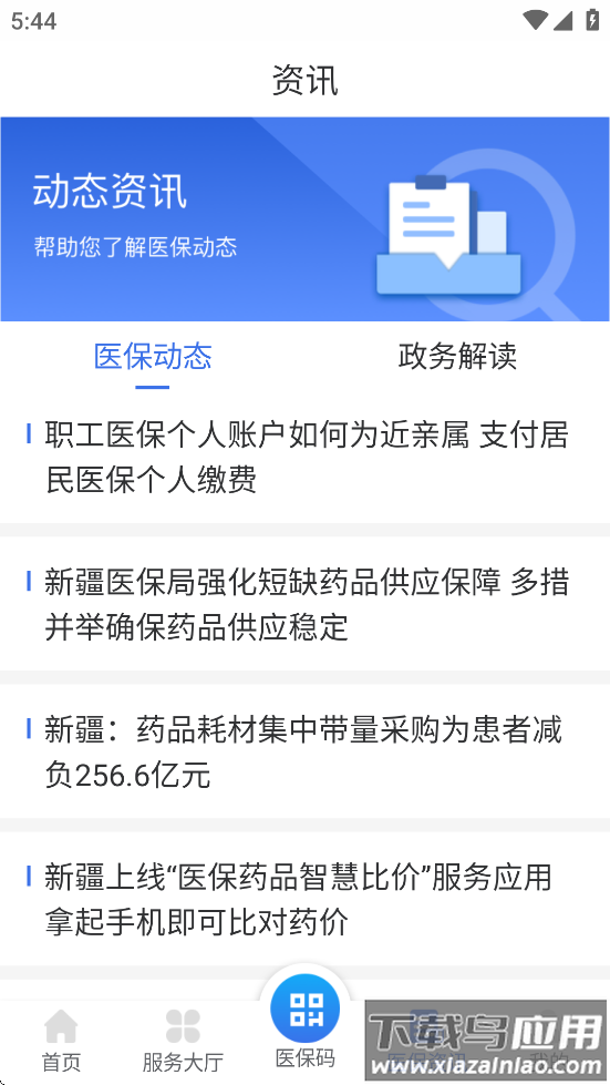 新疆医保服务平台app下载截图3