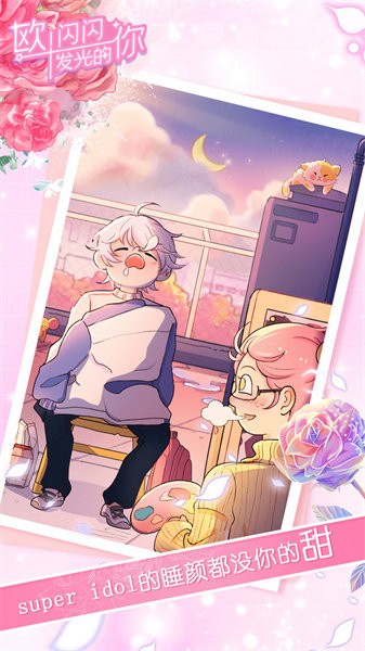 欧闪闪发光的你最新版本截图