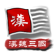 中华上下五千年2汉魏三国版游戏