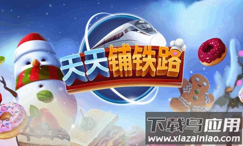 天天铺铁路游戏最新版下载截图