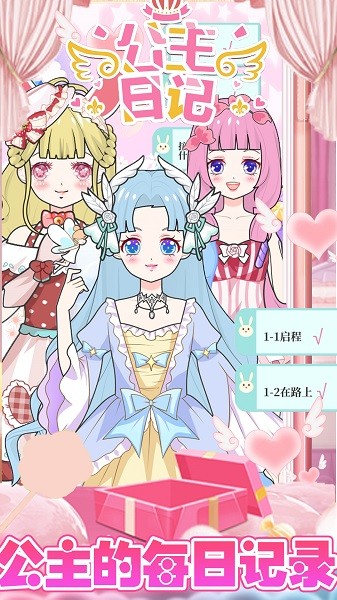 萝莉公主时尚闪耀软件最新版截图2