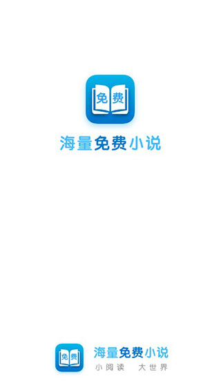 海量免费小说阅读器截图