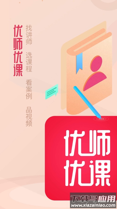 优师优课app截图