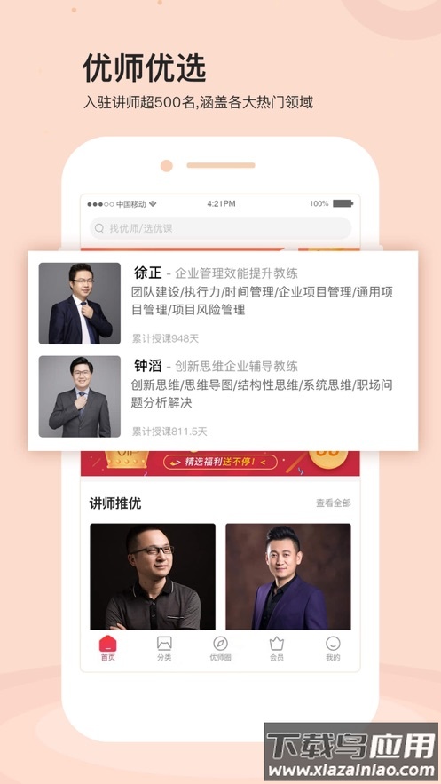 优师优课app截图