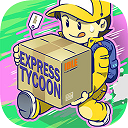 速递大亨游戏最新版本