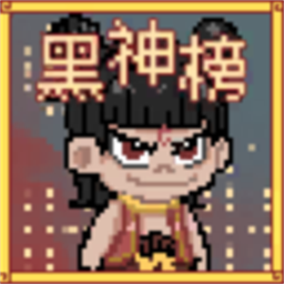 黑神榜哪吒破解版内置菜单