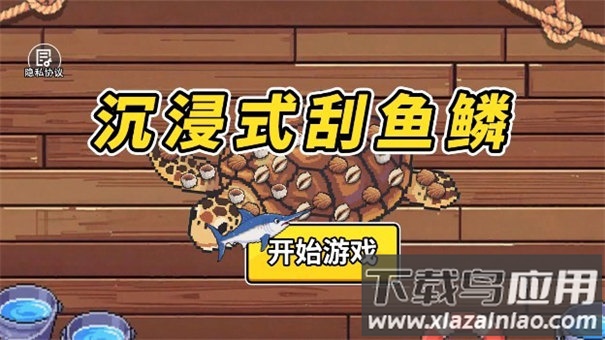 沉浸式刮鱼鳞手机版下载最新版截图1