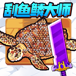 沉浸式刮鱼鳞手机版下载