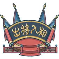 出将入相手机版下载