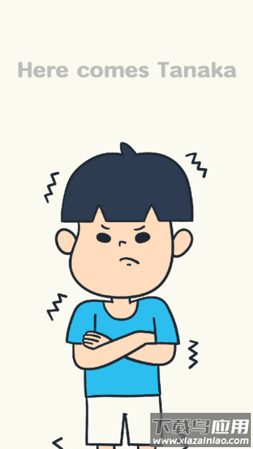 田中が来る每天早上田中都会来接我