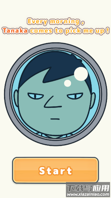 田中が来る每天早上田中都会来接我